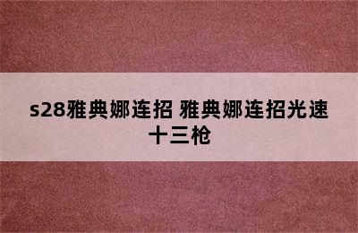 s28雅典娜连招 雅典娜连招光速十三枪